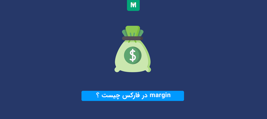 margin چیست ؟ روش محاسبه مارجین در فارکس