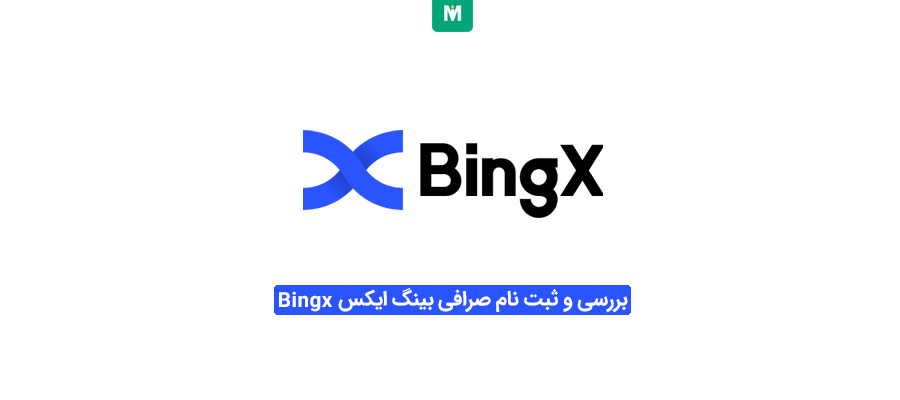 صرافی بینگ ایکس | صرافی Bingx