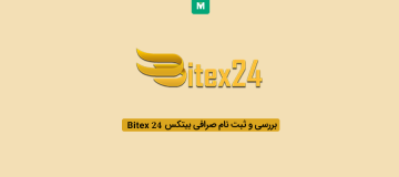 صرافی بیتکس 24 | صرافی Bitex24