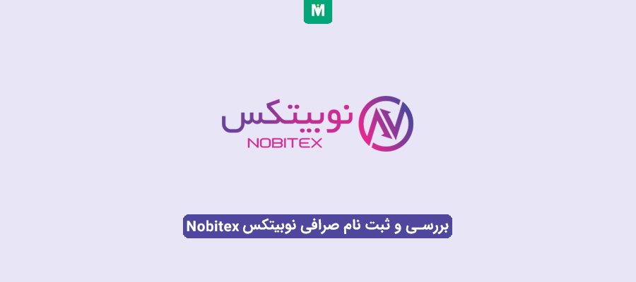 صرافی نوبیتکس | صرافی Nobitex