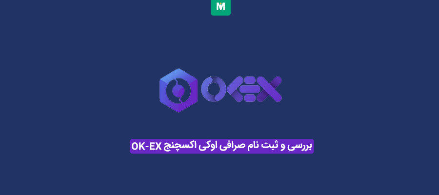 صرافی اوکی اکسچنج | صرافی OK-EX