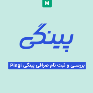 صرافی پینگی | صرافی Pingi