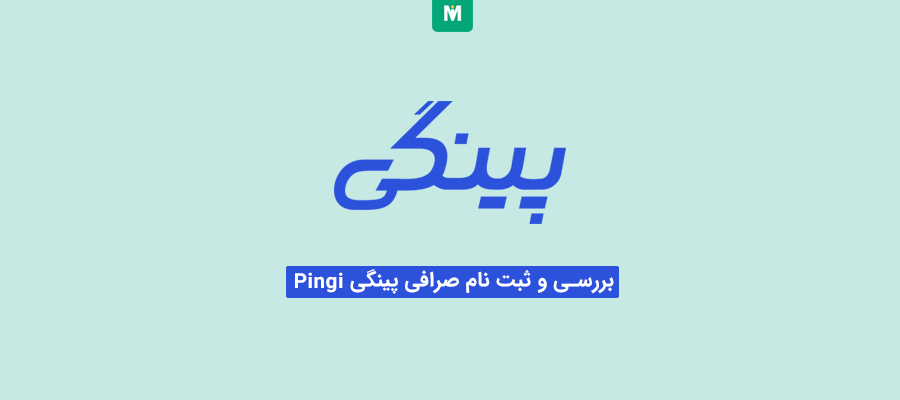 صرافی پینگی | صرافی Pingi