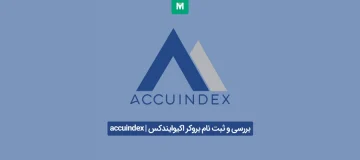 بروکر اکیوایندکس | accuindex