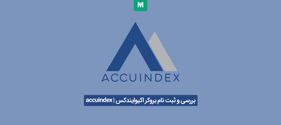 بروکر اکیوایندکس | accuindex