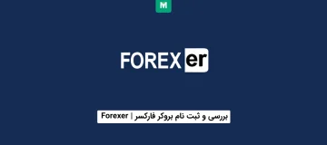 بروکر فارکسر | Forexer