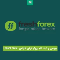 بروکر فرش فارکس | FreshForex