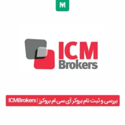 بروکر آی سی ام بروکرز | ICMBrokers