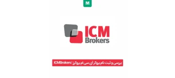 بروکر آی سی ام بروکرز | ICMBrokers