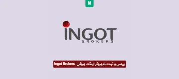 بروکر اینگات بروکرز | Ingot Brokers