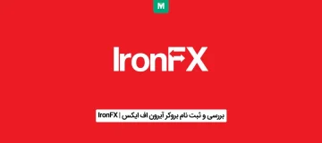 بروکر آیرون اف ایکس | IronFX