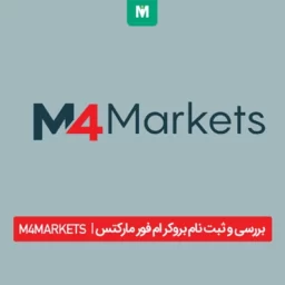 بروکر ام فور مارکتس | M4MARKETS