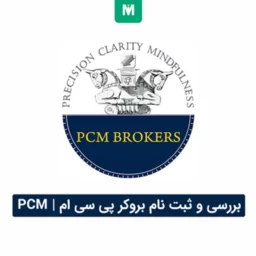 بروکر پی سی ام | PCM