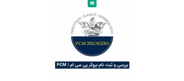 بروکر پی سی ام | PCM