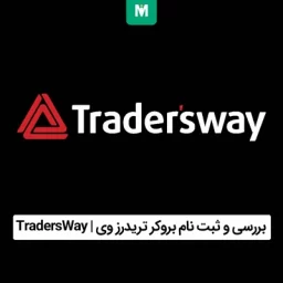 بروکر تریدرز وی | TradersWay