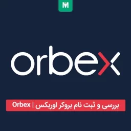 بروکر اوربکس | Orbex