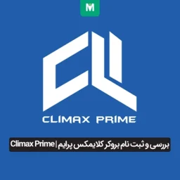 بروکر کلایمکس پرایم | Climax Prime