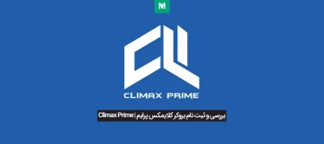 بروکر کلایمکس پرایم | Climax Prime
