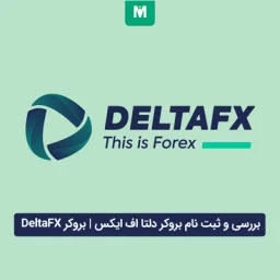 بررسی و ثبت نام بروکر دلتا اف ایکس | بروکر DeltaFX