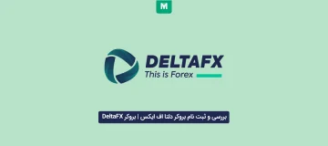 بررسی و ثبت نام بروکر دلتا اف ایکس | بروکر DeltaFX