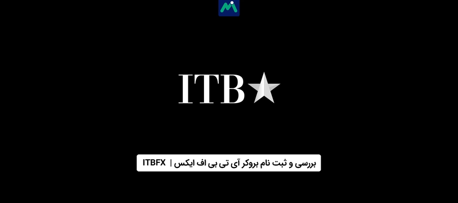 بروکر آی تی بی اف ایکس | ITBFX