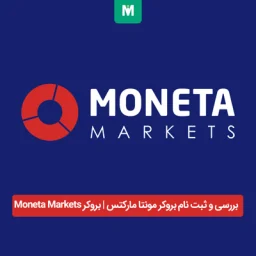 بررسی و ثبت نام بروکر مونتا مارکتس | بروکر Moneta Markets