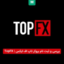 بروکر تاپ اف ایکس | TopFX