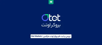 بروکر اوتت‌ مارکتس