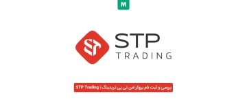 بروکر اس تی پی تریدینگ | STP Trading
