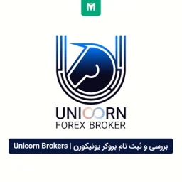 بروکر یونیکورن | Unicorn Brokers