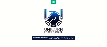 بروکر یونیکورن | Unicorn Brokers