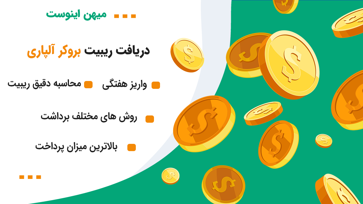 تغییر ib و دریافت ریبیت بروکر آلپاری