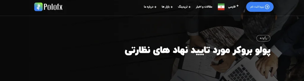 بروکر Polofx معتبر است؟