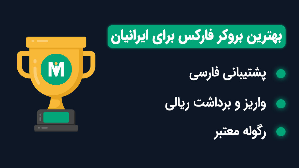 بهترین بروکر فارکس برای ایرانیان