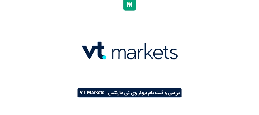 بررسی و ثبت نام بروکر وی تی مارکتس | VT Markets