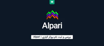 بروکر آلپاری