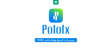 بررسی و ثبت نام بروکر پولو اف ایکس | بروکر Polofx