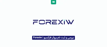 بروکر فارکسیو | بروکر forexiw