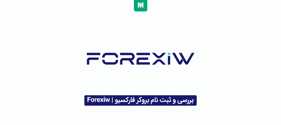 بروکر فارکسیو | بروکر forexiw