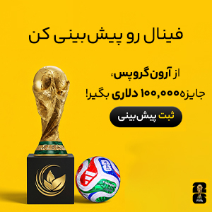 فینال رو پیش‌بینی کن و از آرون گروپس جایزه ۱۰۰,۰۰۰ دلاری بگیر؛ ثبت پیش‌بینی