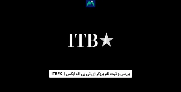 بروکر آی‌ تی‌ بی‌ اف ایکس | ITBFX