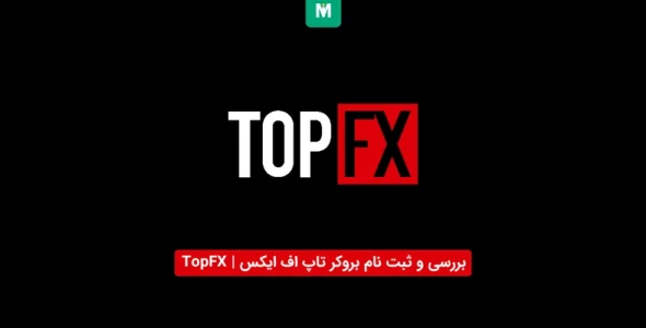 بروکر تاپ اف ایکس | TopFX