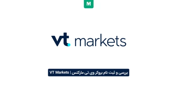 بررسی و ثبت نام بروکر وی تی مارکتس | VT Markets